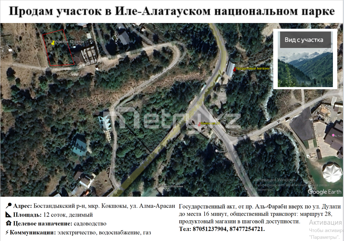 Продам участок в Иле-Алатауском национальном парке. 